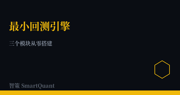 build-minimal-backtest-engine - 智策 SmartQuant