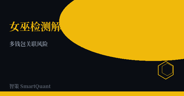 sybil-detection-explained - 智策 SmartQuant